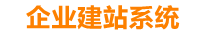 马鞍山企业网站建设